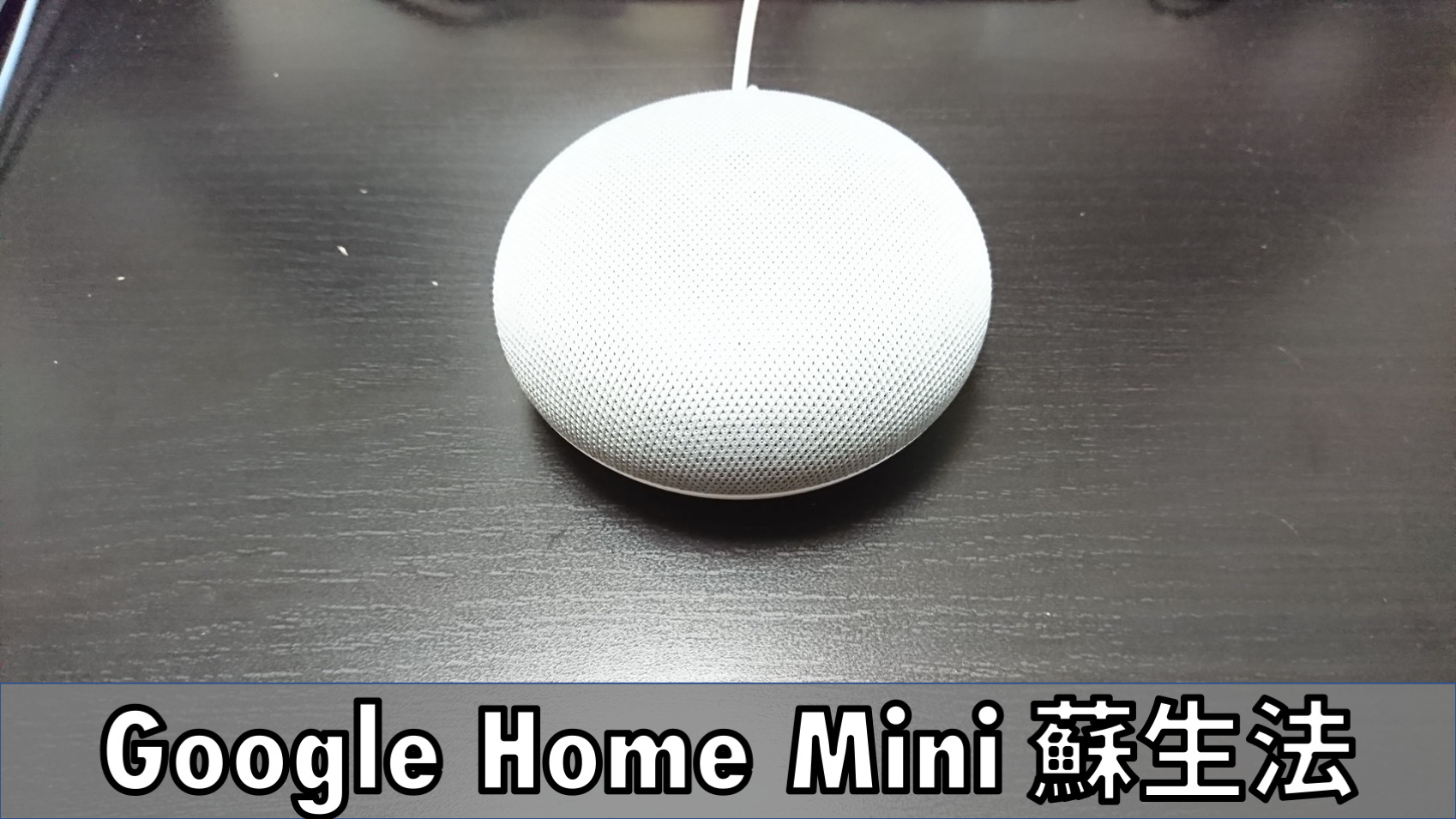 Google Home Mini が反応しなくなりました 対処法 Xyroxブログ